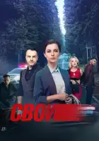  Свои смотреть онлайн сериал 1-7 сезон 