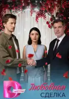  Любовная сделка смотреть онлайн сериал 1 сезон 